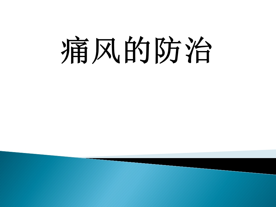 痛风的健康教育课件.ppt_第1页