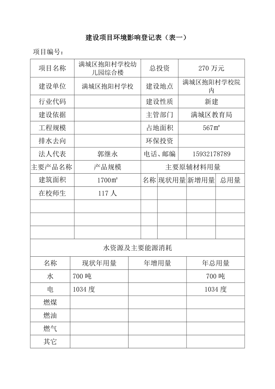 环境影响评价报告公示：抱阳村学校幼儿园综合楼建设环境影响登记表在填制完环评报告.doc_第3页