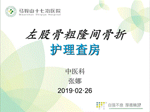 股骨粗隆间骨折术后护理查房参考ppt课件.ppt