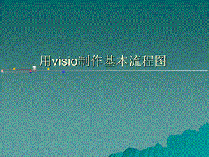 用visio制作基本流程图培训课程课件.ppt