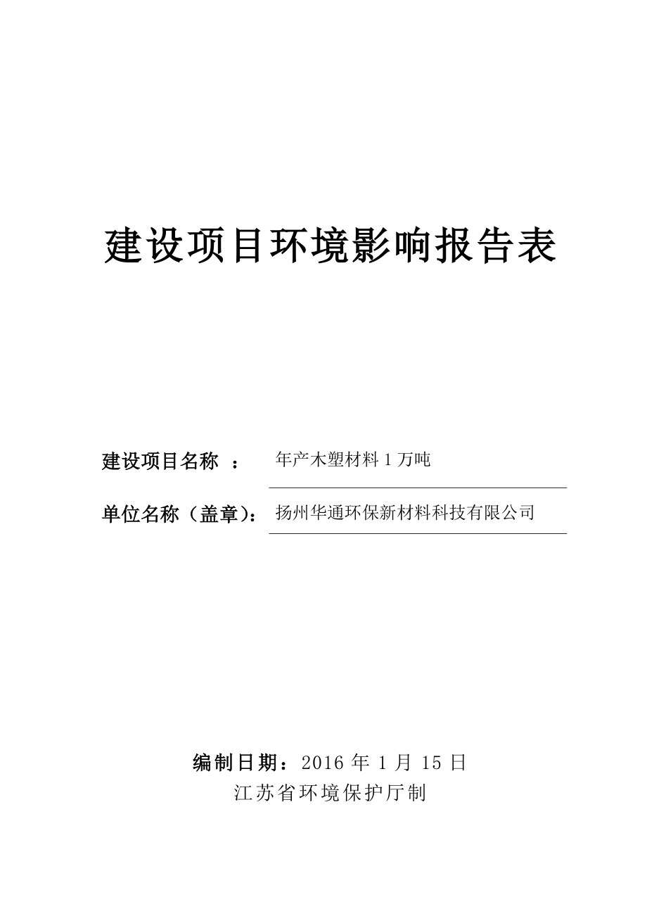 环境影响评价报告公示：木塑材料万环评报告.doc_第1页