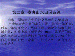 盛唐山水田园诗派课件.ppt