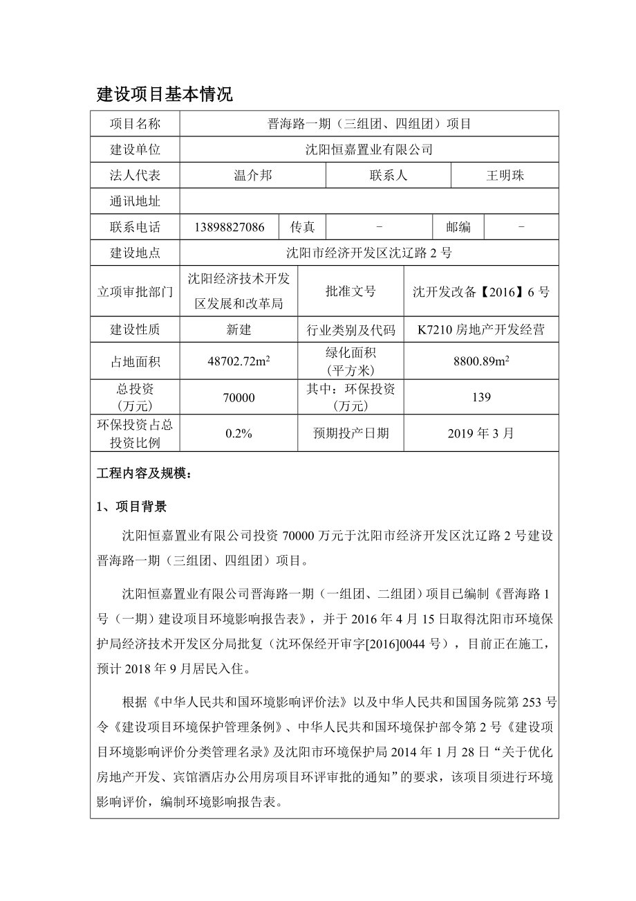 环境影响评价报告公示：经开环保恒嘉置业晋海路一三组团四组团点击这里打开或下环评报告.doc_第3页