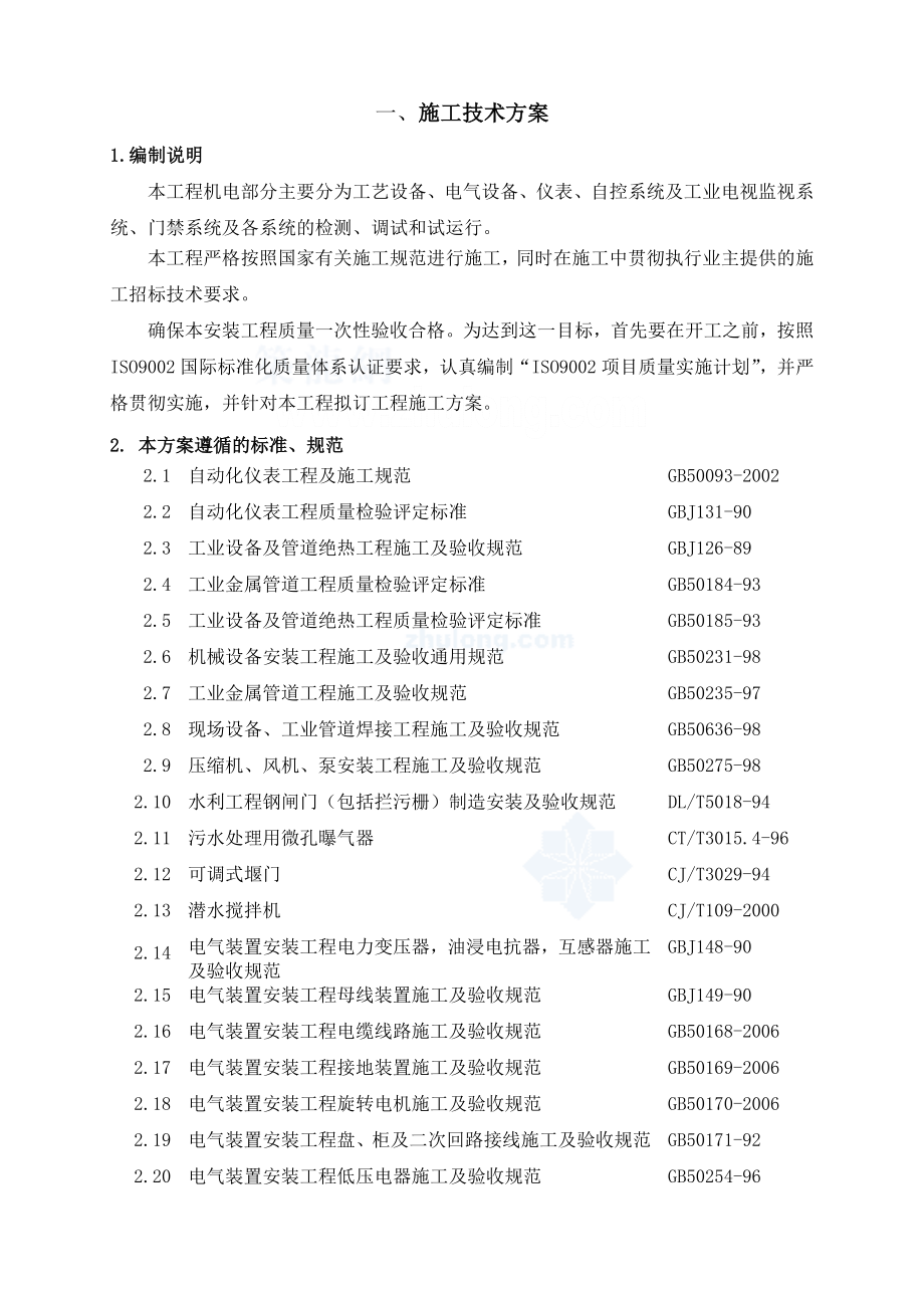 镇江市某污水处理厂安装工程施工方案.doc_第1页