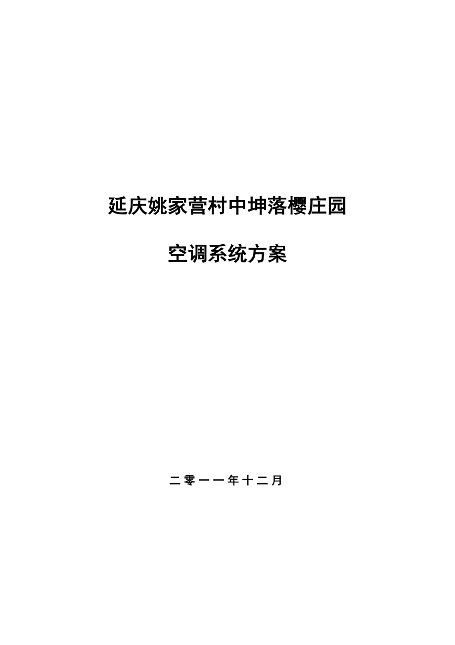 姚家营村中坤落樱庄园酒庄空调系统方案.doc_第1页