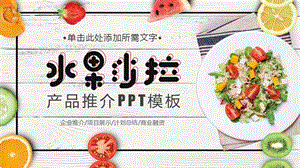 水果沙拉PPT模板课件.pptx