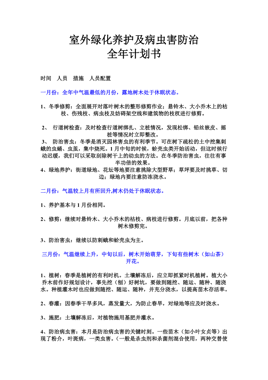 4144659599室外绿化养护及病虫害防治.doc_第1页