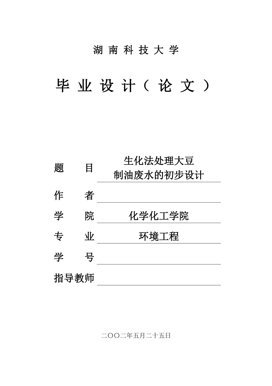 生化法处理大豆制油废水的初步设计.doc_第1页