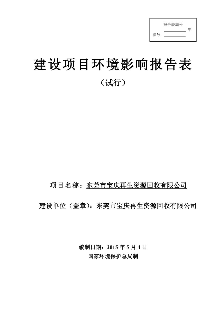 环境影响评价报告全本公示简介：东莞市宝庆再生资源回收有限公司2474.doc_第1页