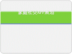 家庭社交APP策划书课件.ppt