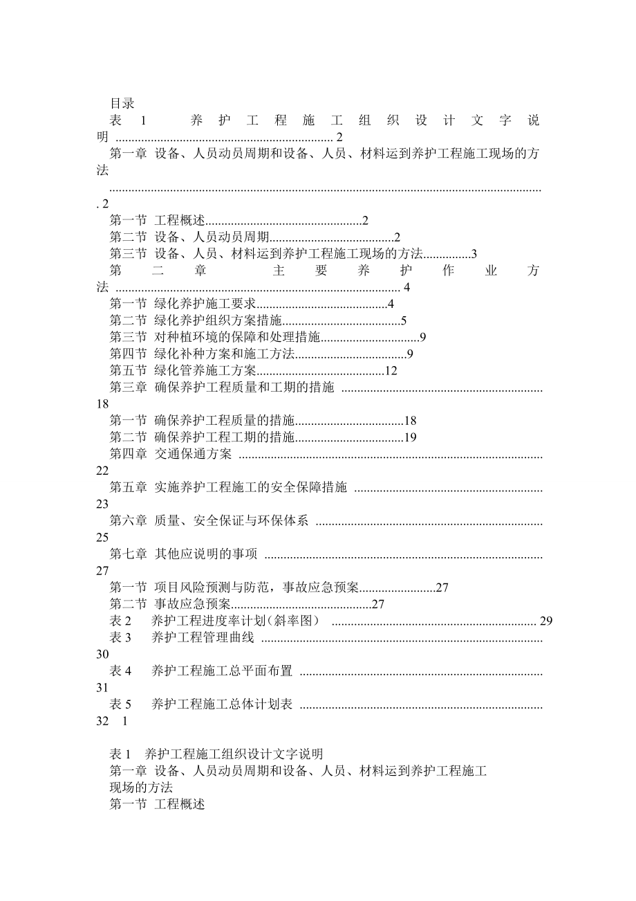 绿化养护施工方案0.doc_第1页