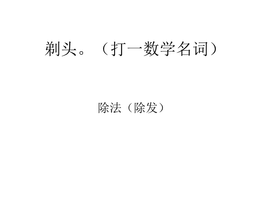 数学谜语格言课件.ppt_第2页