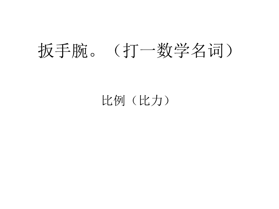 数学谜语格言课件.ppt_第3页