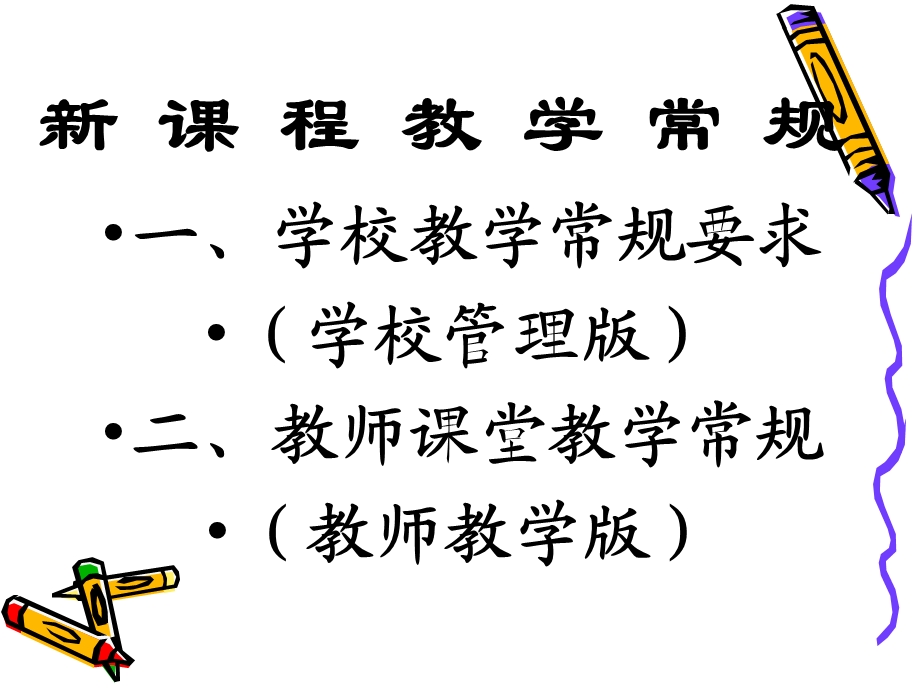 新课程教学常规H课件.ppt_第1页