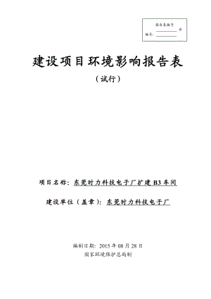 环境影响评价报告全本公示简介：东莞时力科技电子厂扩建B3车间2572.doc