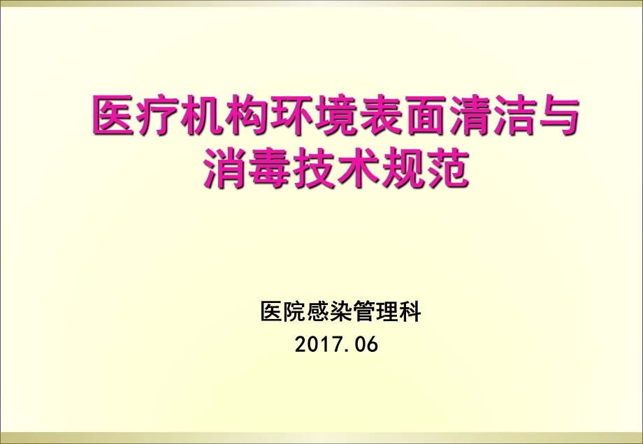 环境清洁消毒培训课件.ppt_第1页