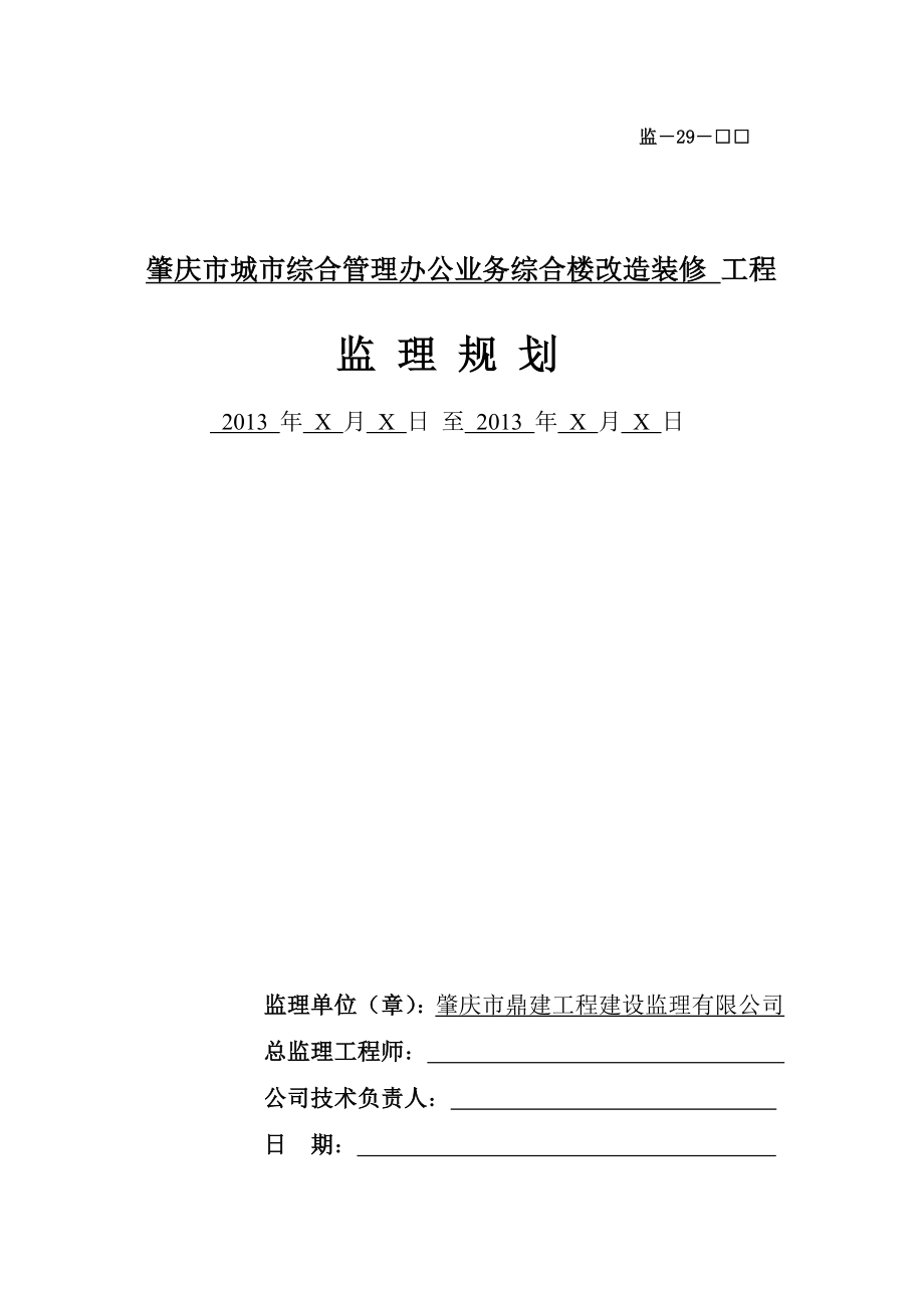 办公业务综合楼装修改造工程装修改造工程监理规划.doc_第1页