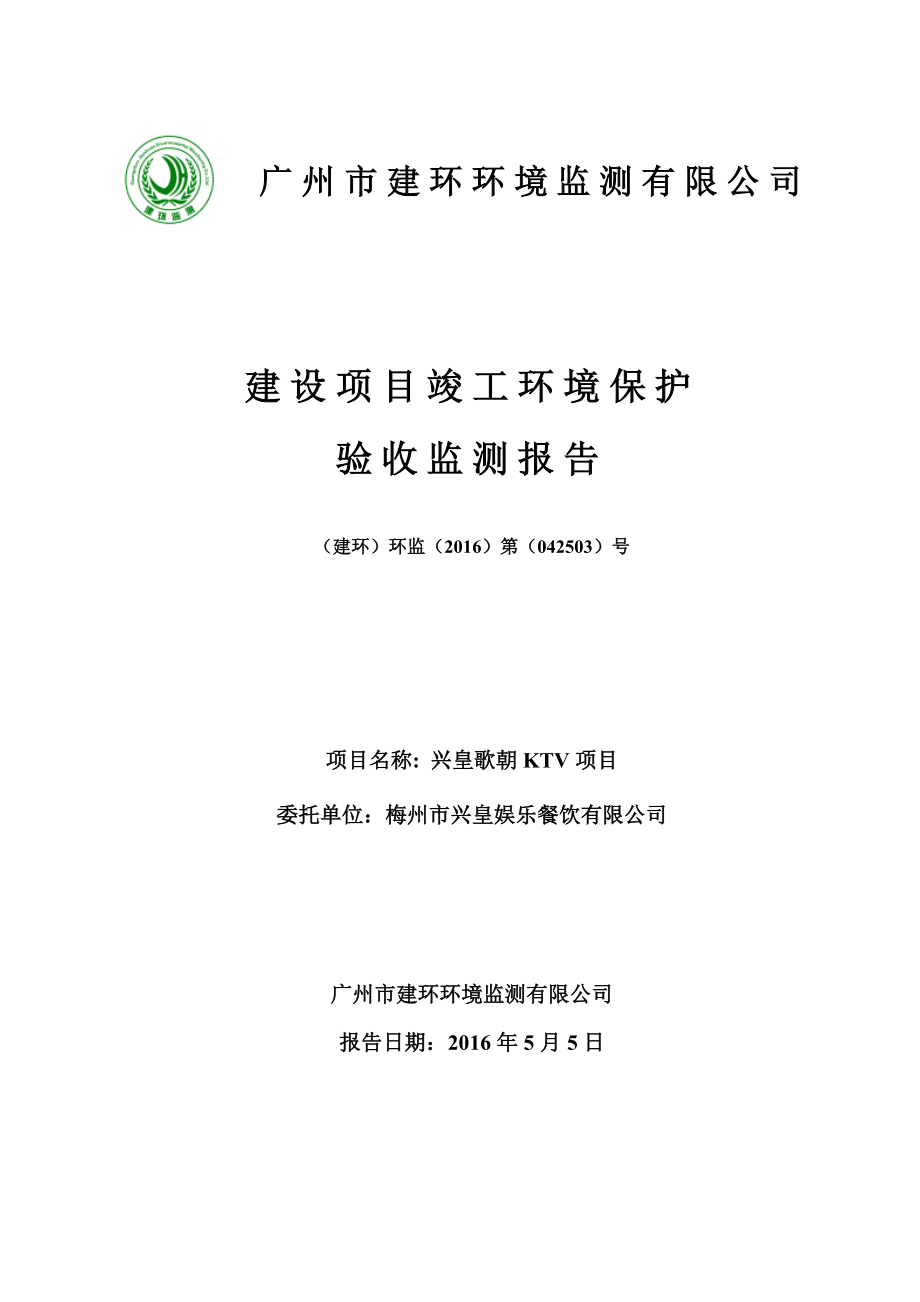 环境影响评价报告公示：兴皇歌朝KTV环评报告.doc_第1页