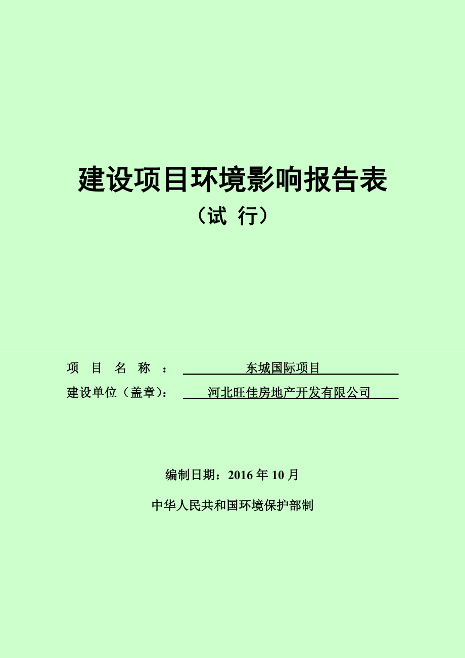 环境影响评价报告公示：东城国际环评报告.doc_第1页