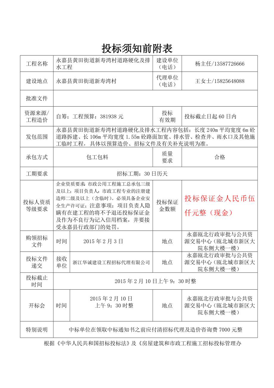 新寿湾村道路硬化及排水工程招标文件.doc_第2页