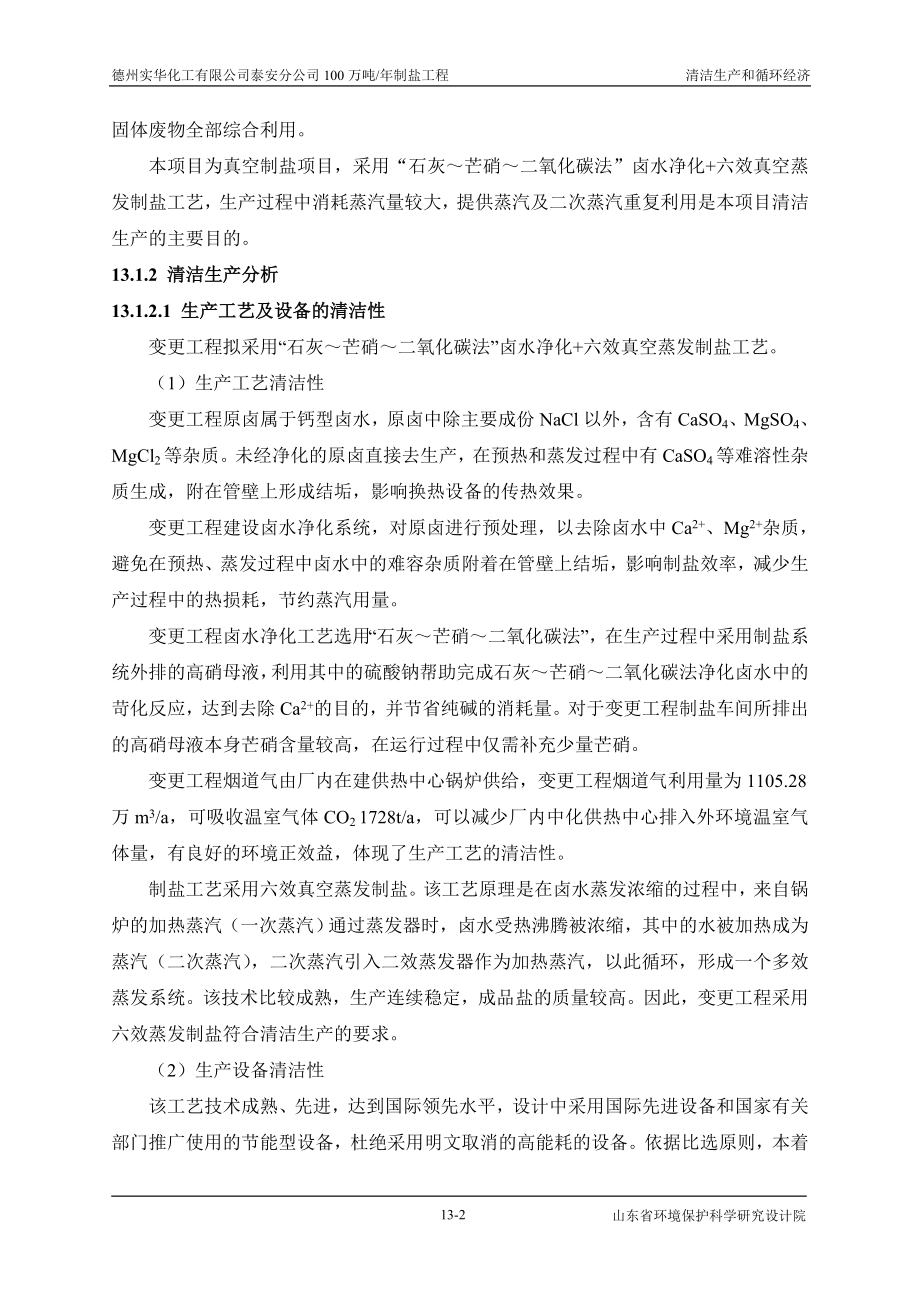 环境影响评价报告全本公示简介：13清洁生产与循环经济.doc_第2页