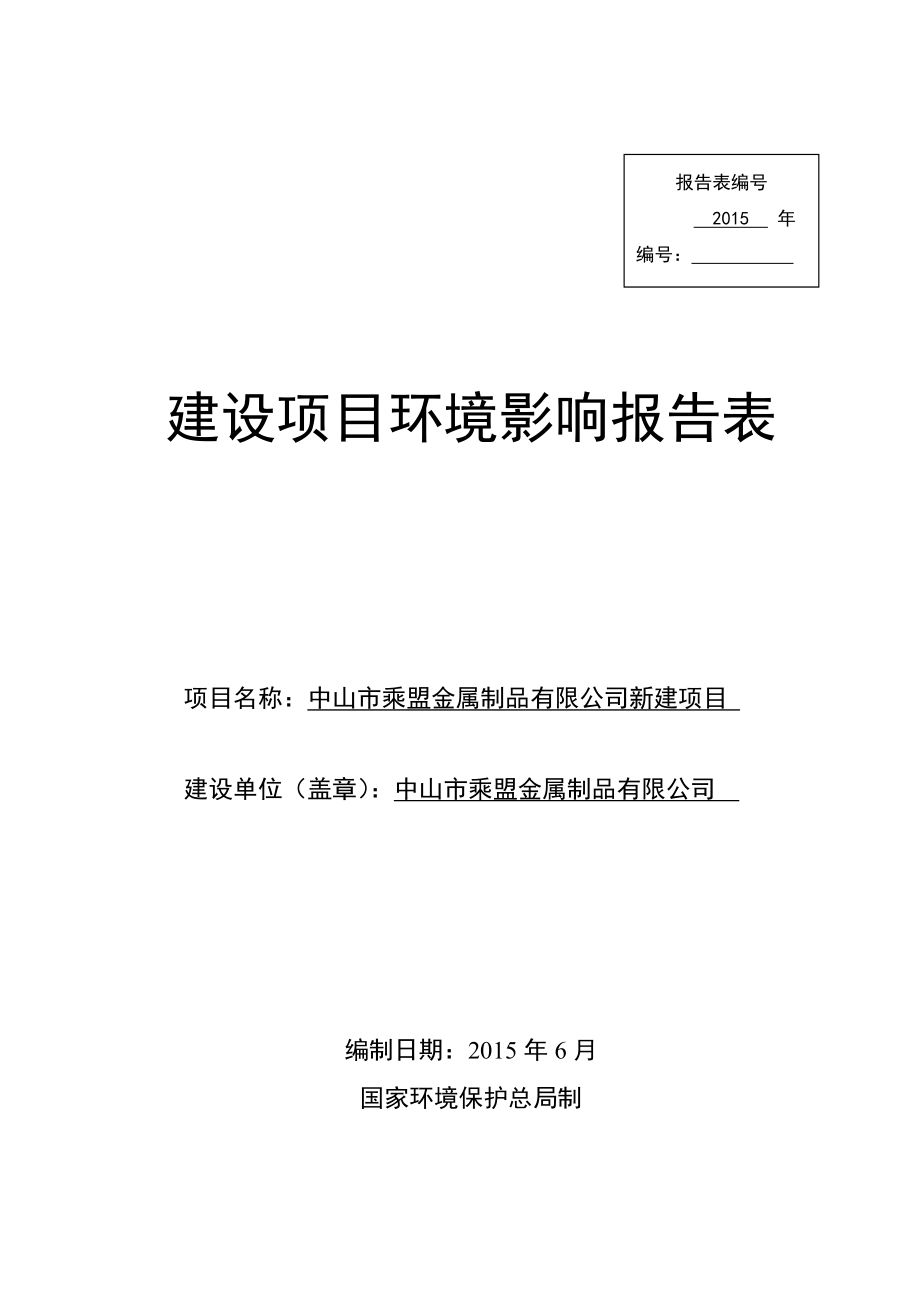 环境影响评价报告公示：中山市乘盟金属制品新建建设地点广东省中山市坦洲镇环评报告.doc_第1页