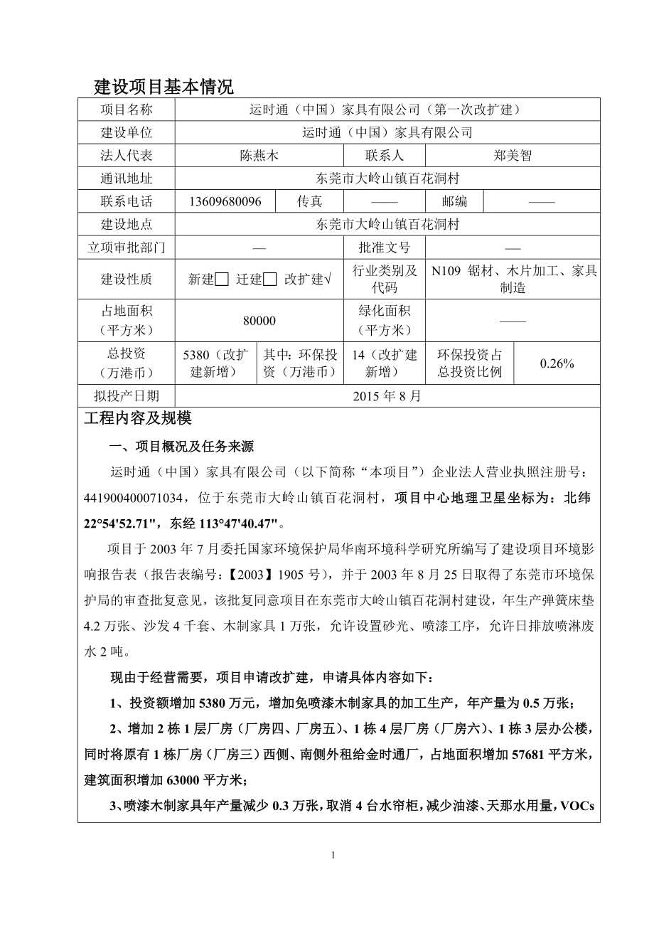 环境影响评价报告全本公示简介：运时通（中国）家具有限公司（第一次改扩建）2690.doc_第3页