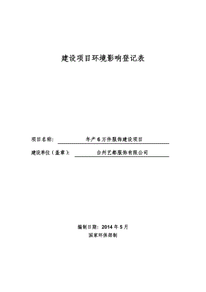 环境影响评价报告公示：台州艺都服饰环评报告.doc