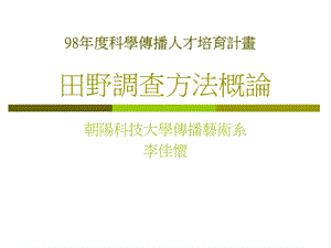 田野调查方法概论课件.ppt