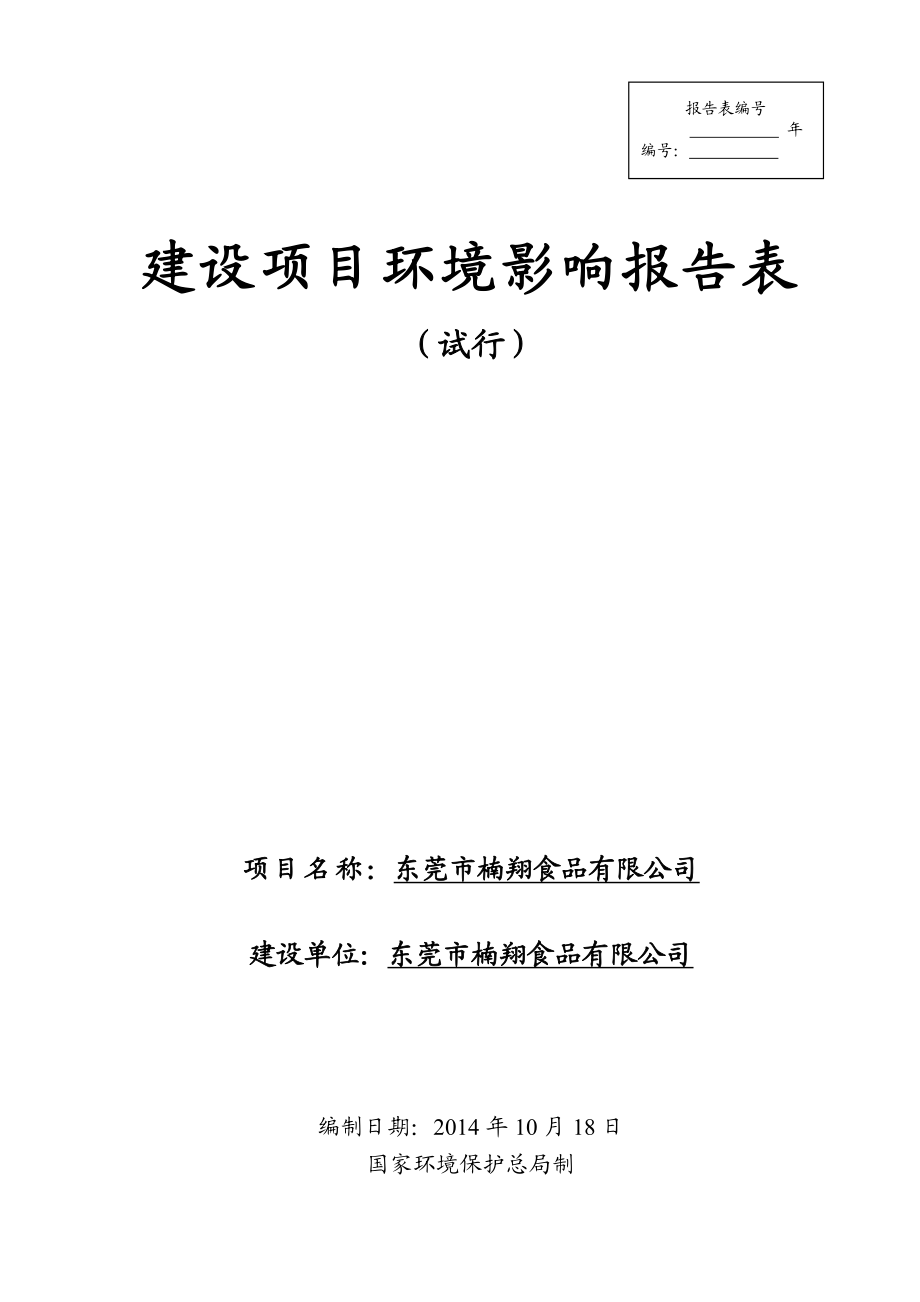 环境影响评价全本公示简介：东莞市楠翔食品有限公司3265.doc_第1页