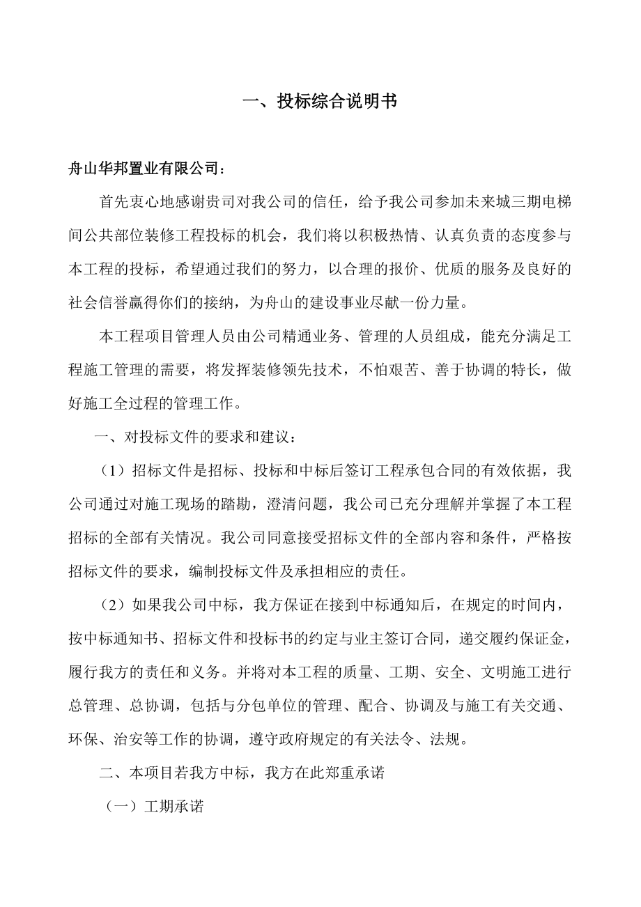 某工程电梯间装修工程投标综合说明书.doc_第2页