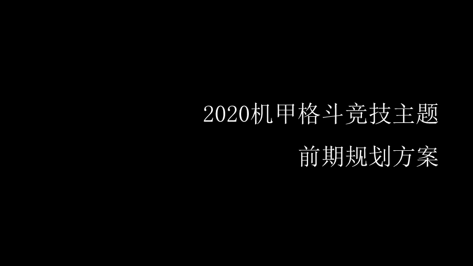 机甲格斗竞技主题规划方案课件.pptx_第1页