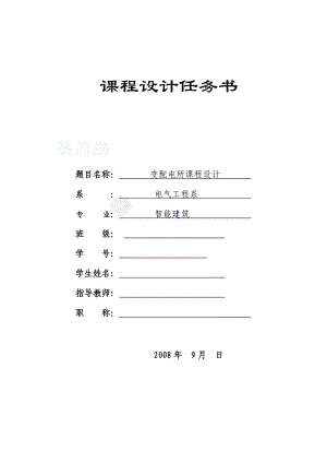 某建筑供配电所课程设计变配电所课程设计.doc