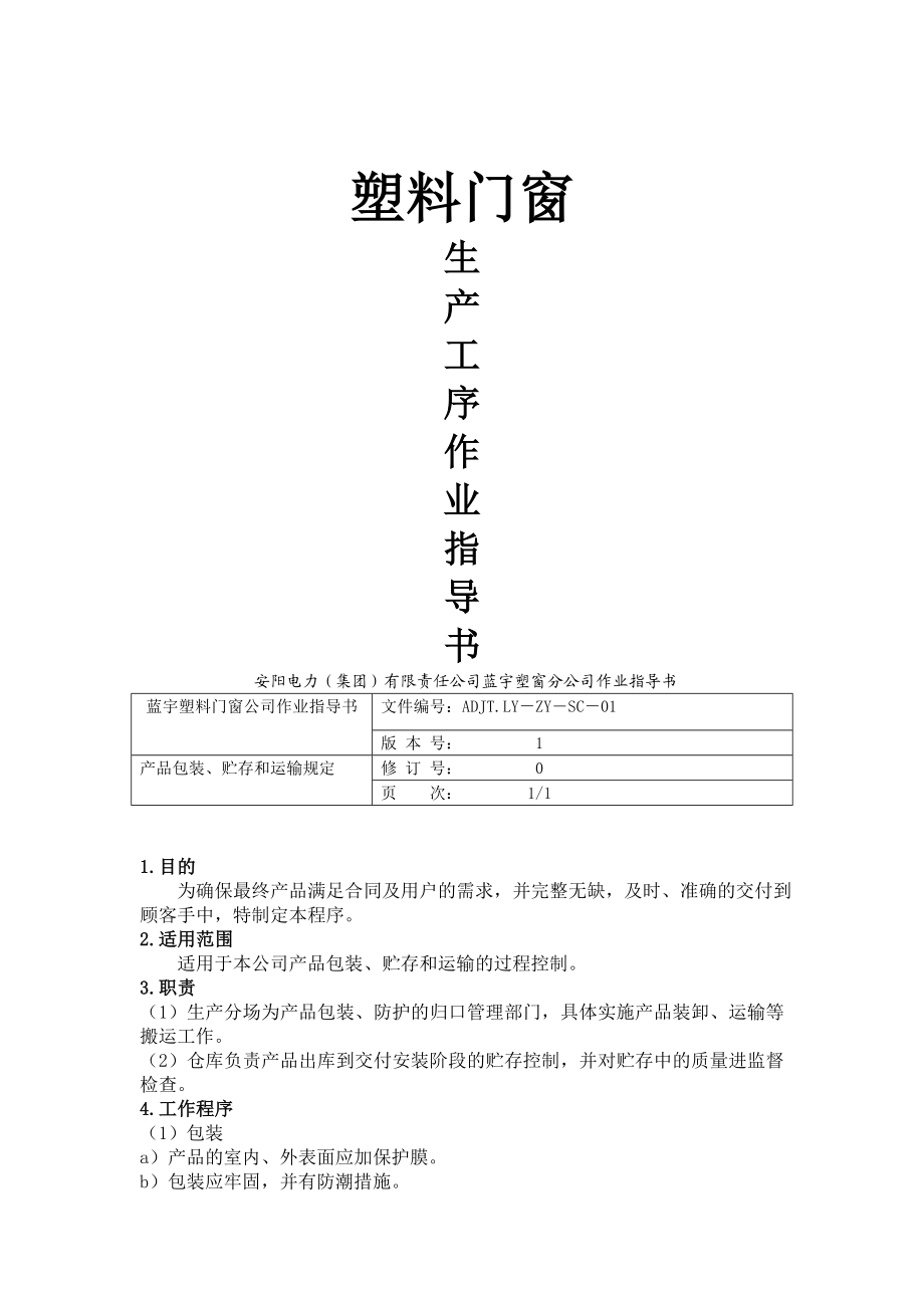 塑料门窗生产作业指导书.doc_第1页