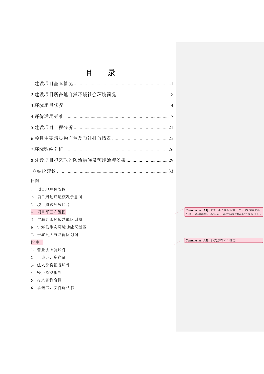 环境影响评价报告公示：产万吨高频焊管、万吨条板生产线技改项目作者：行政审批科发布日期环评报告.doc_第2页