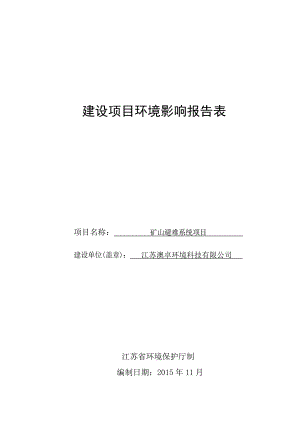 环境影响评价报告公示：矿山避难系统项目环评报告.doc