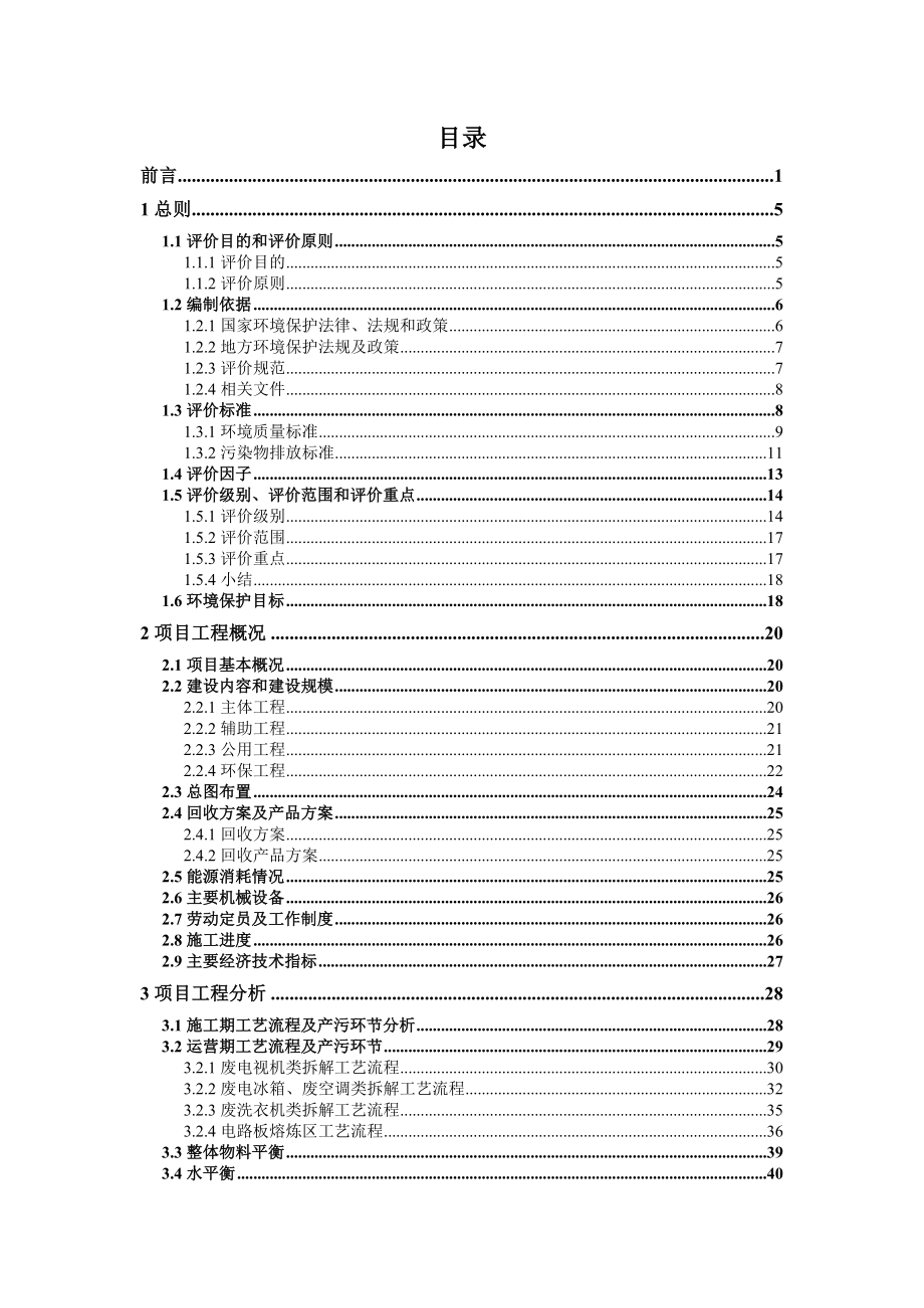 环境影响评价报告公示：万电子废弃物回收处理生线建设环评报告.doc_第1页