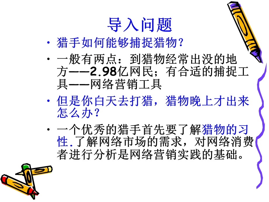 网络市场与网络消费者行为分析课件.ppt_第2页