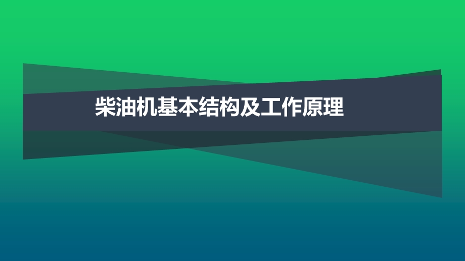 柴油机基本结构与工作原理课件.pptx_第1页