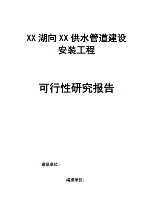 供水管道建设安装工程可行性研究报告.doc