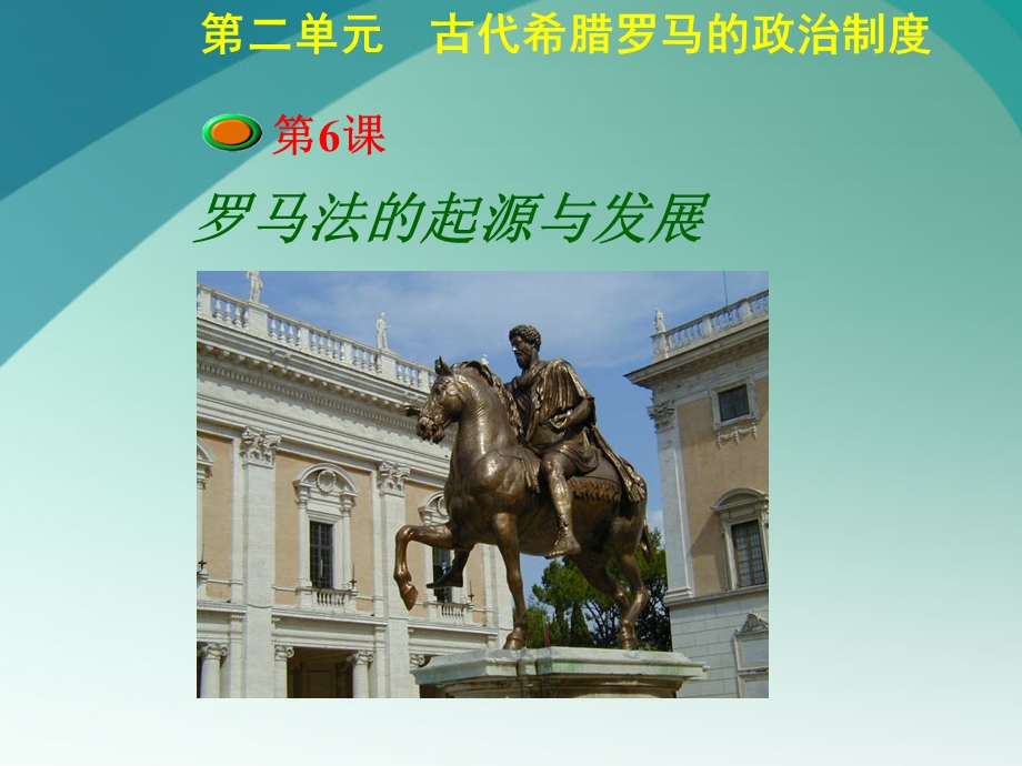 罗马法的发展演变课件.ppt_第1页