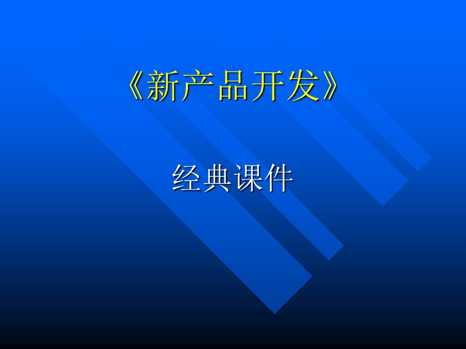 新产品开发课件.ppt_第1页