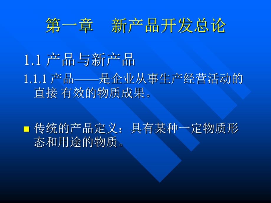 新产品开发课件.ppt_第2页