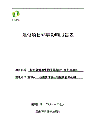 环境影响评价报告全本公示简介：1杭州新博思生物医药有限公司扩建项目杭州市西湖区三墩镇西园一路8号2幢厂房3层5层杭州新博思生物医药有限公杭州市环境保护科学研究设计有限.doc