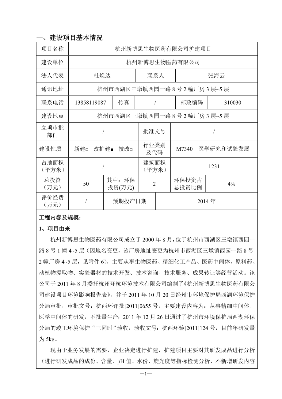 环境影响评价报告全本公示简介：1杭州新博思生物医药有限公司扩建项目杭州市西湖区三墩镇西园一路8号2幢厂房3层5层杭州新博思生物医药有限公杭州市环境保护科学研究设计有限.doc_第3页