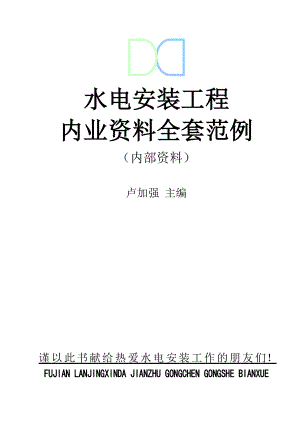 水电安装工程最新版内业资料整理示范本.doc