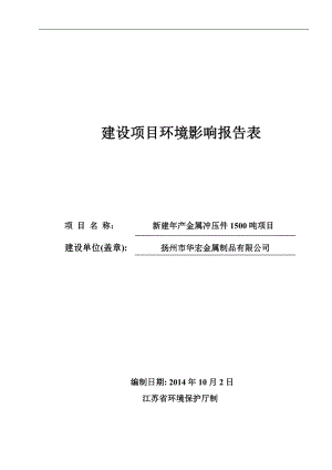 环境影响评价报告全本公示简介：1新建产1500吨金属冲压件项目仪征市陈集镇工业集中区扬州市华宏金属制品有限公司南通天虹环境科学研究所有限公司1308490.doc