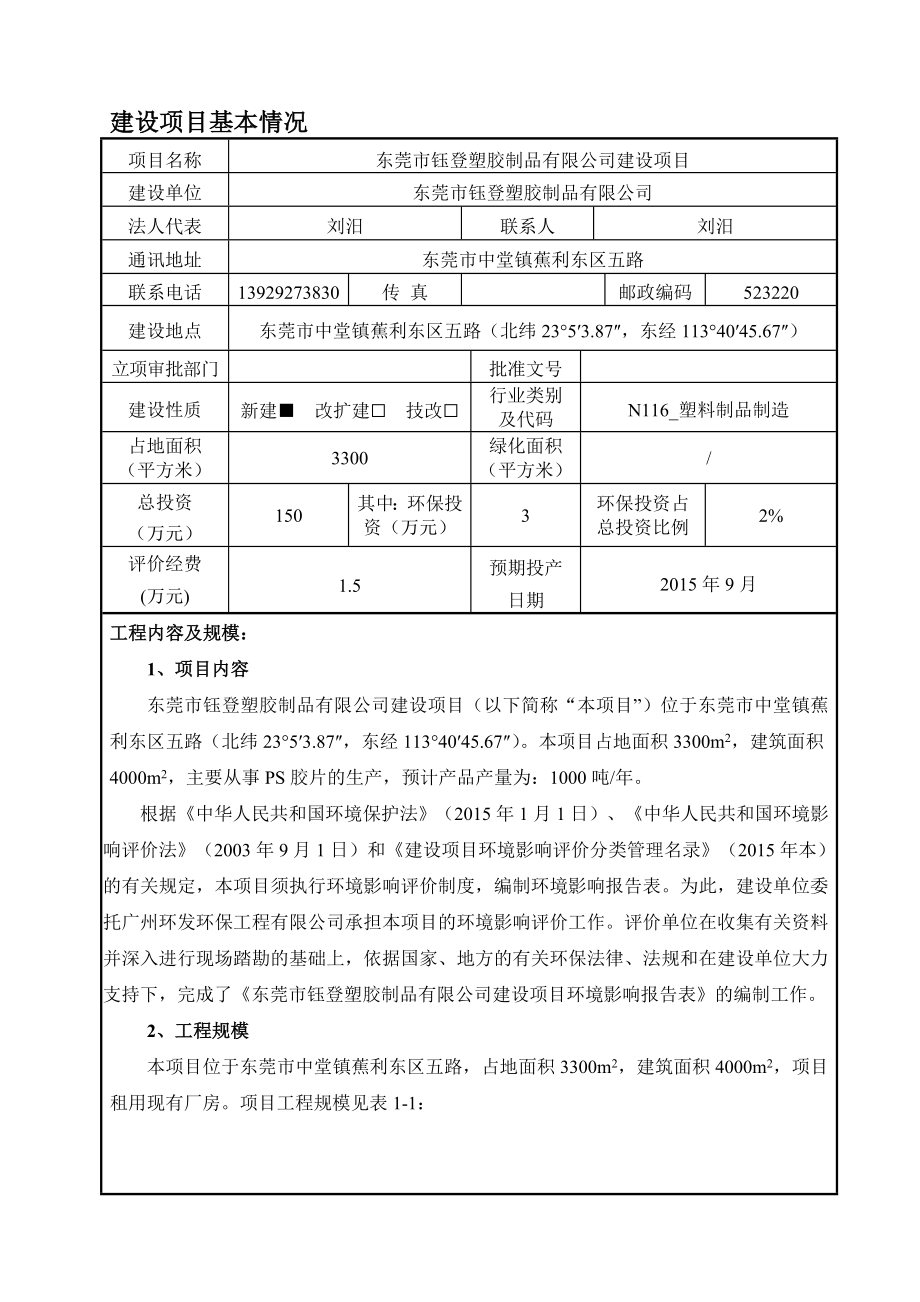 环境影响评价报告全本公示简介：东莞市钰登塑胶制品有限公司2917.doc_第1页