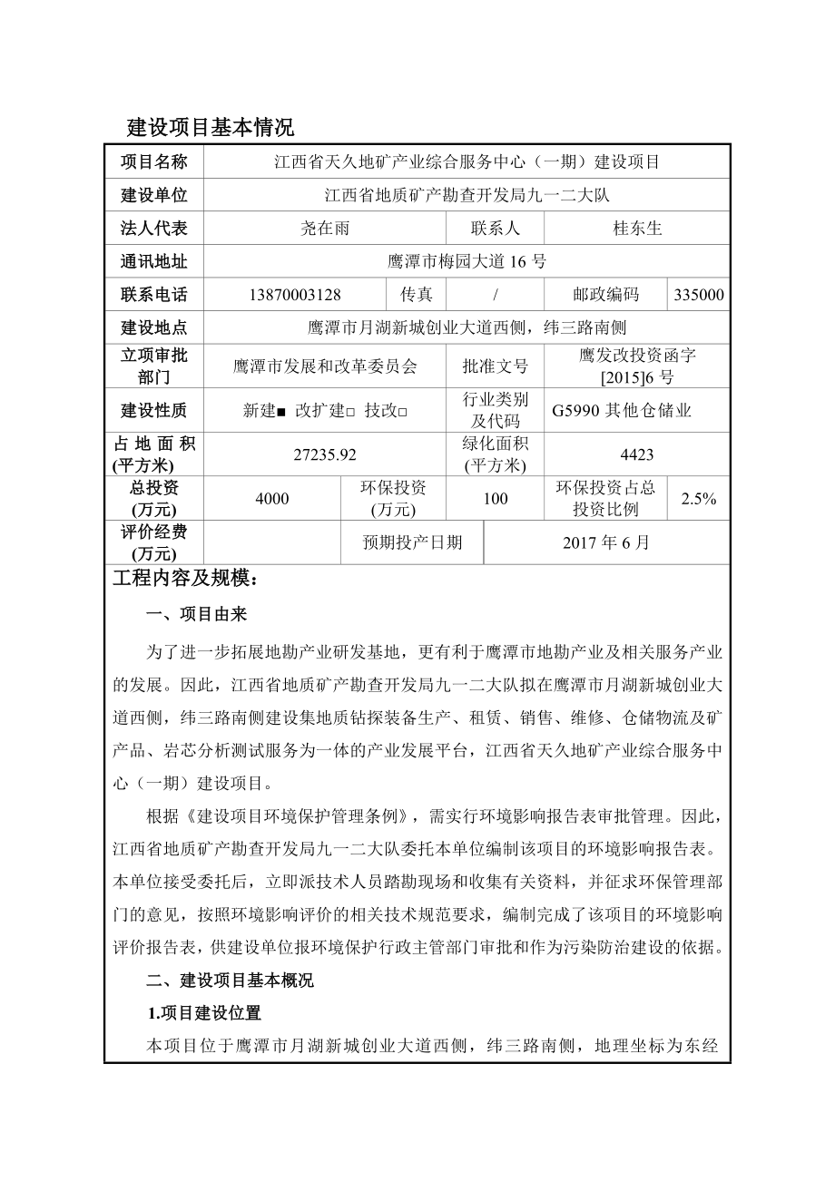 环境影响评价报告公示：江西省天久地矿业综合服务中心一建设湖新城创业大道西侧纬环评报告.doc_第1页