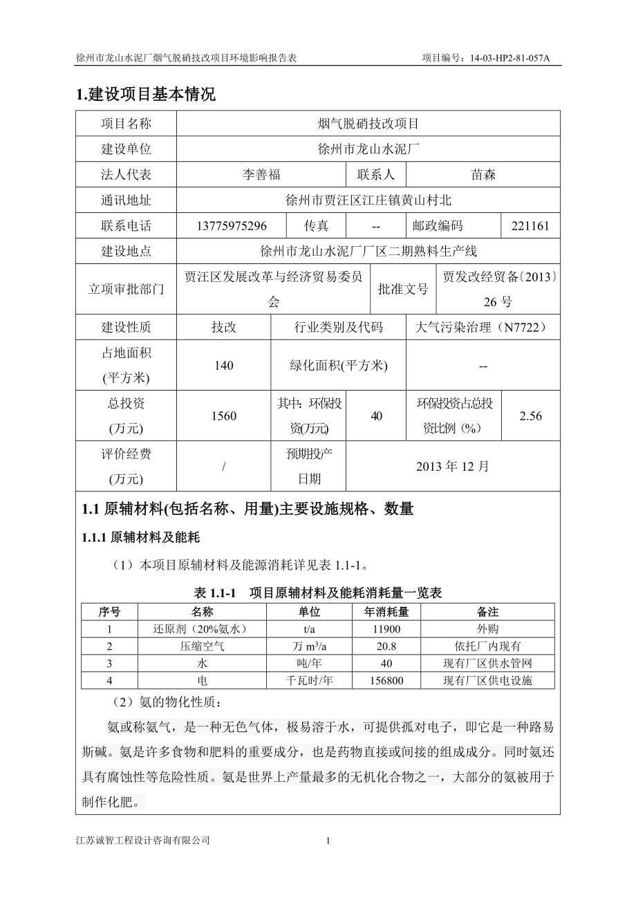 环境影响评价全本公示简介：徐州市龙山水泥厂烟气脱硝技改项目环境影响报告表.doc_第2页